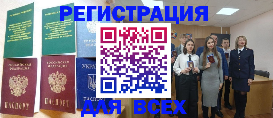 временная регистрация для всех в Свободном